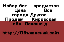 Набор бит 40 предметов  › Цена ­ 1 800 - Все города Другое » Продам   . Кировская обл.,Леваши д.